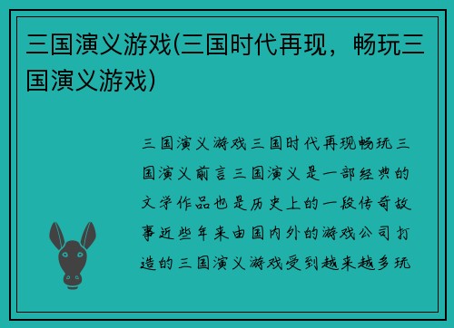 三国演义游戏(三国时代再现，畅玩三国演义游戏)